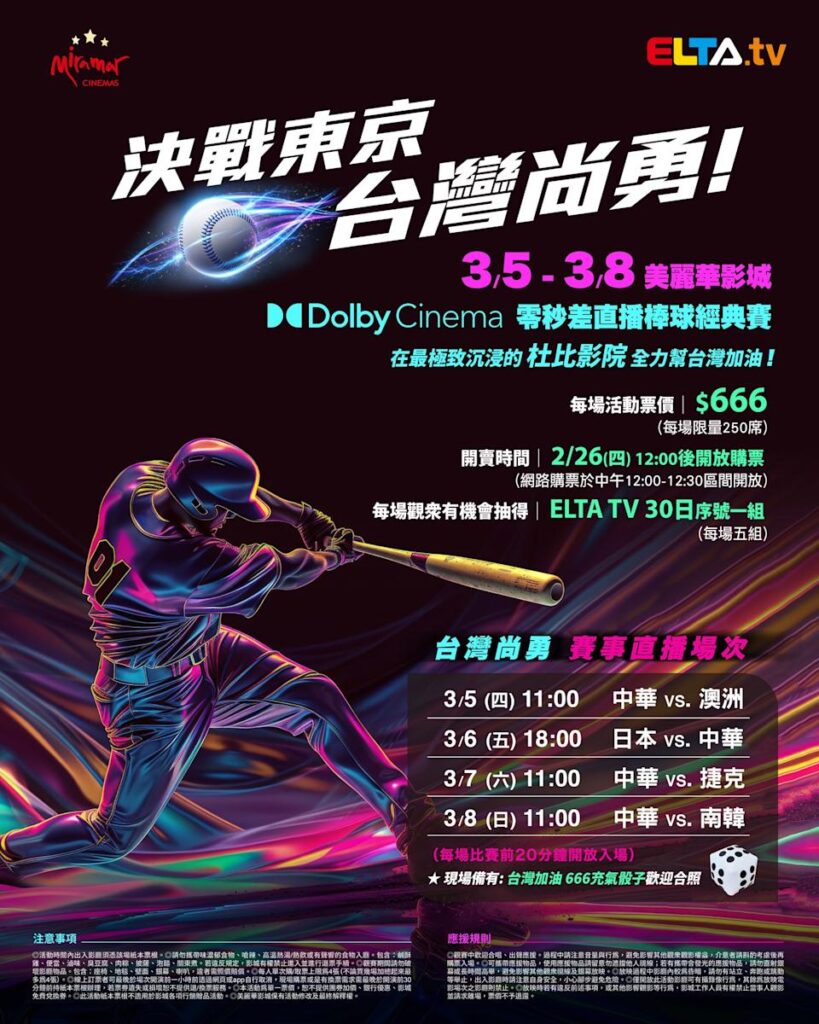 2026 WBC 经典赛美丽华影城杜比影厅零时差直播宣传海报，完整收录中华队东京 4 场预赛赛程、666 元门票票价、限量 250 席与 2 月 26 日开卖等售票资讯。